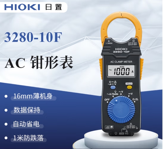 日置（HIOKI）3280-10F 鉗形萬(wàn)用表