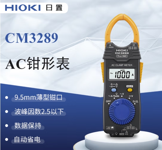 日置（HIOKI）CM3289 鉗形萬(wàn)用表電流表