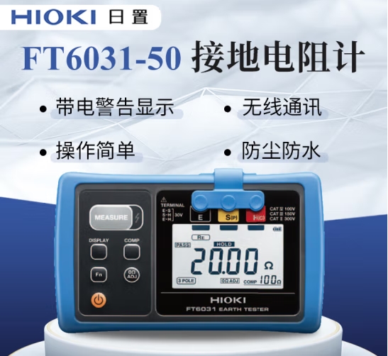 日置（HIOKI）FT6031-50 接地電阻測(cè)試儀 