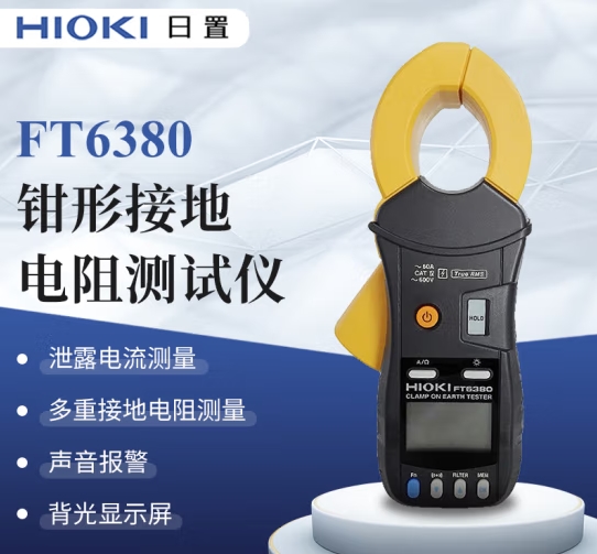 日置（HIOKI）FT6380 鉗形接地電阻測(cè)試儀 